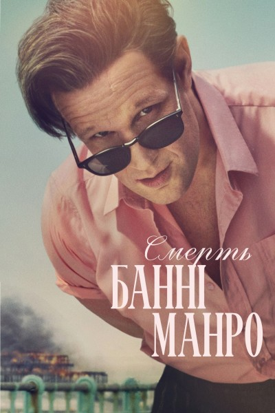 Смерть Банні Манро