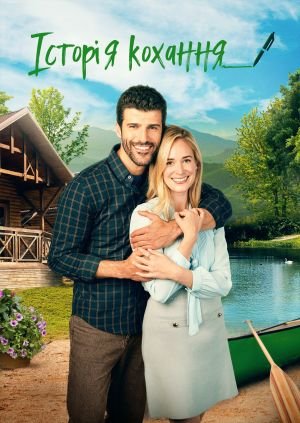 Історія кохання