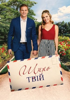 Беззастережно, щиро твій / Щиро твій