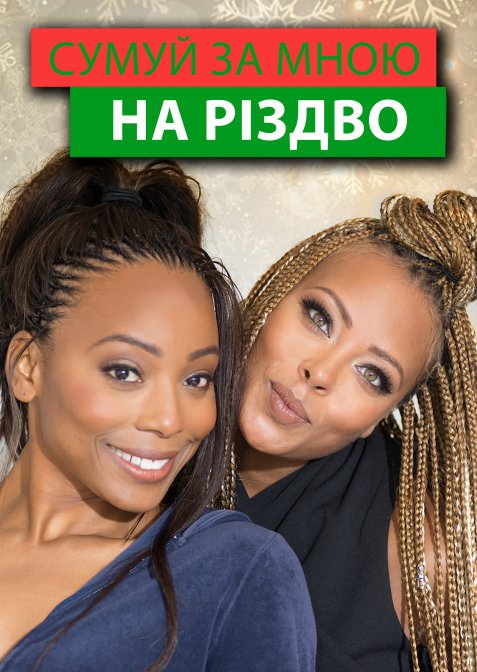 Сумуй за мною цього Різдва / Сумуй за мною на Різдво