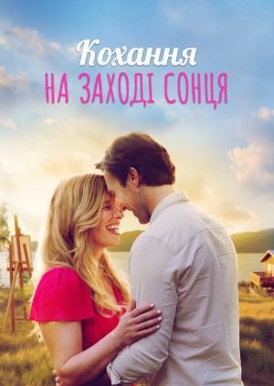 Кохання на терасі "Сансет" / Кохання на заході сонця