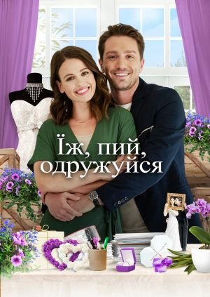 Їж, пий, одружуйся