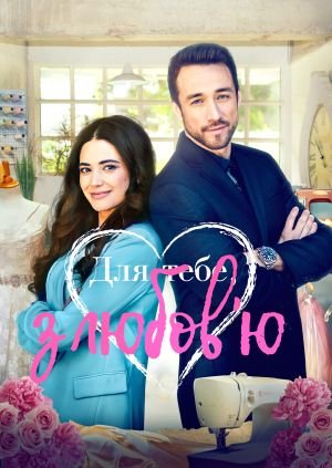 З любов'ю до вас / Для тебе, з любов'ю