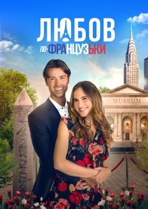 Мова кохання / Любов по-французьки