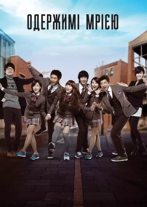 Велика мрія / На крилах мрій