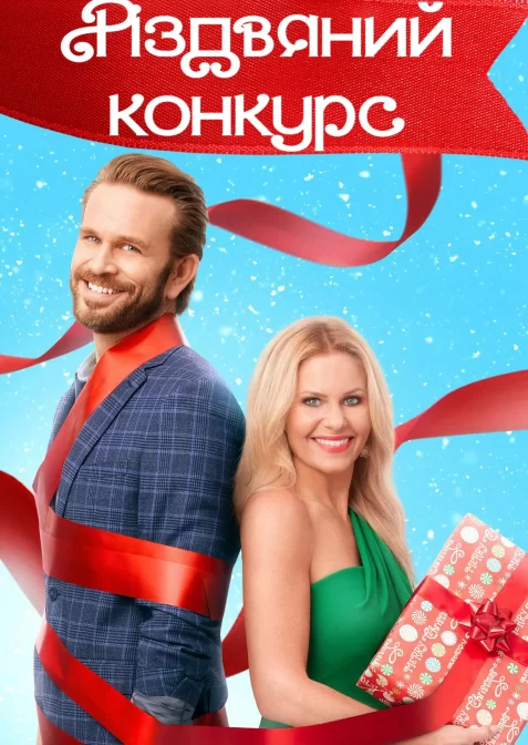 Різдвяний конкурс