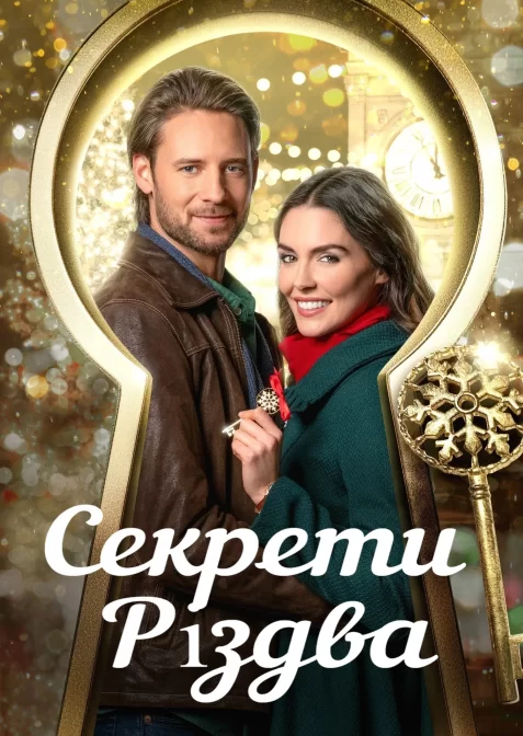 Розблокування Різдва / Секрети Різдва