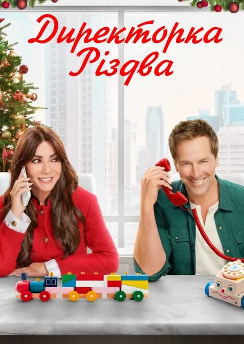 Різдвяний генеральний директор / Директорка Різдва
