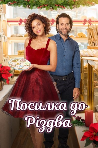 Доставка до Різдва / Посилка до Різдва