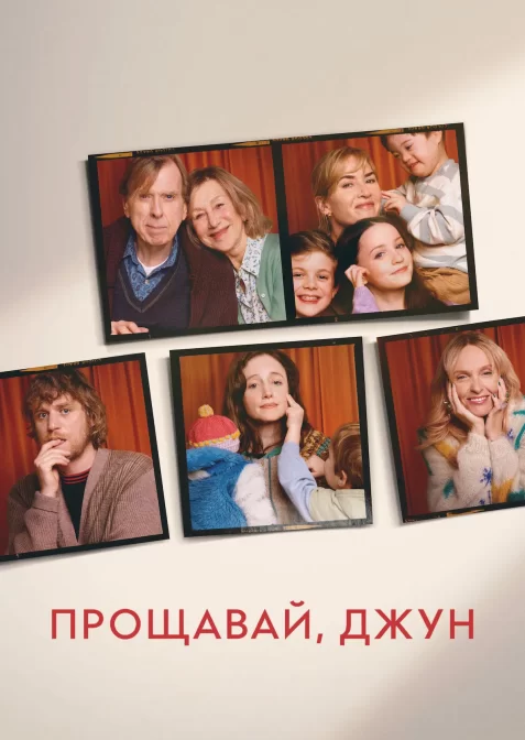 Прощавай, Джун