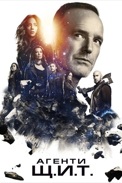 Агенти Щ.И.Т.