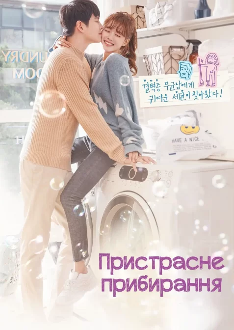 Пристрасне прибирання