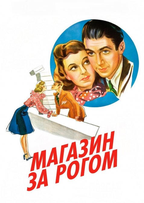 Магазин за рогом