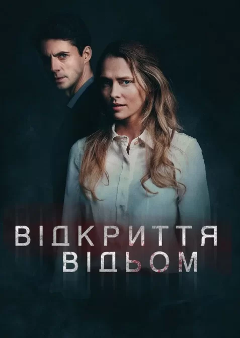 Відкриття відьом