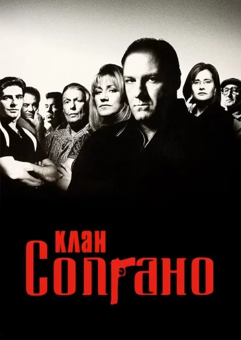 Клан Сопрано