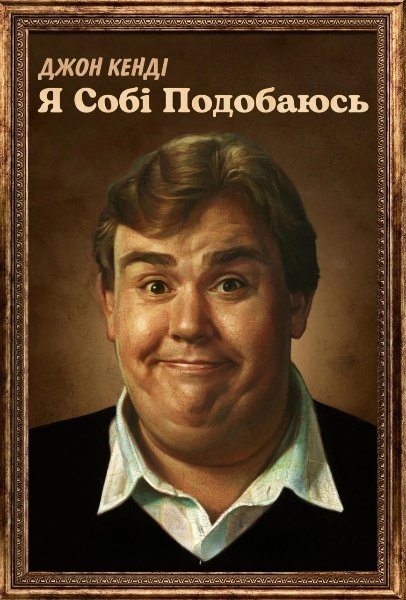 Джон Кенді: Я собі подобаюсь