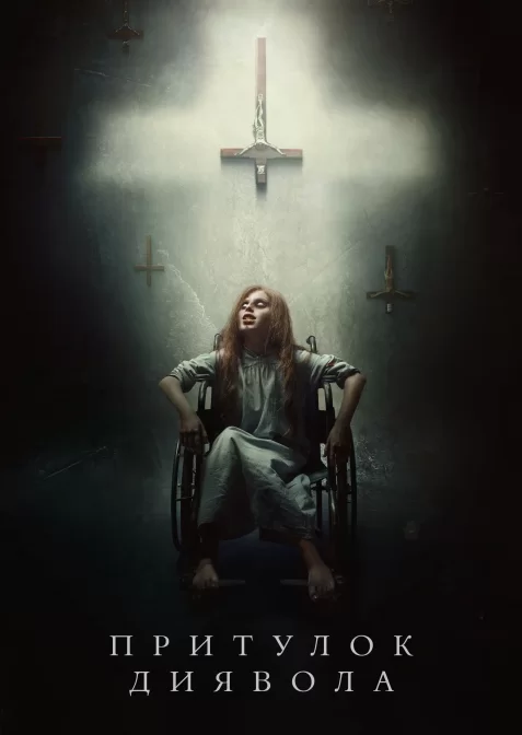 Лігво диявола