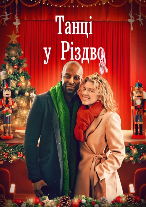 Танцюючи крізь Різдво / Танці у Різдво