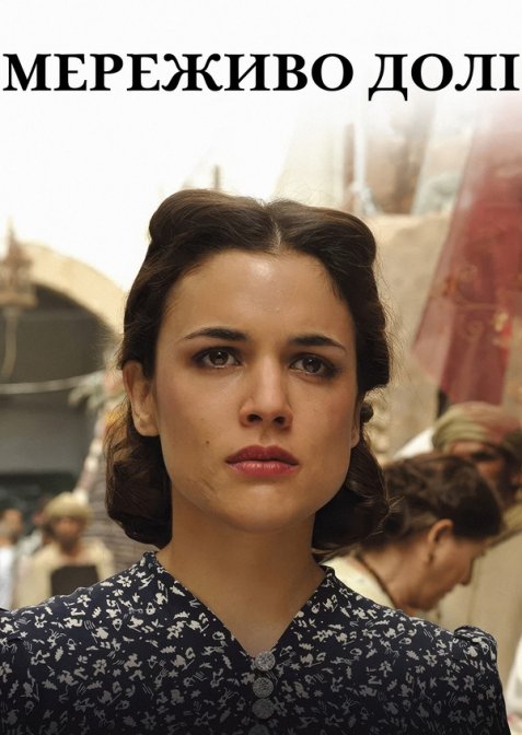 Час між швами / Мереживо Долі