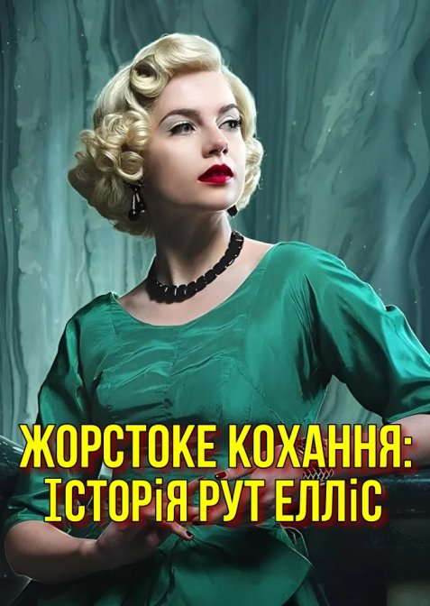 Жорстоке кохання: Історія Рут Елліс