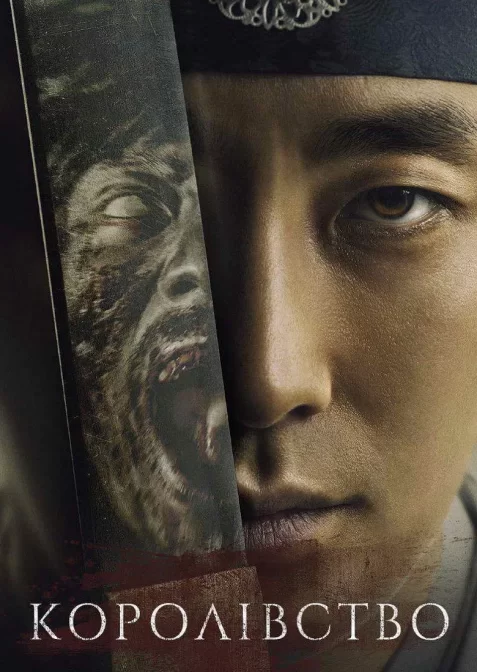 Королівство