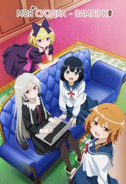 Пані Вампір по сусідству / Моя сусідка — вампірка