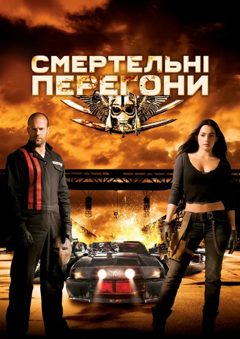 Смертельні перегони
