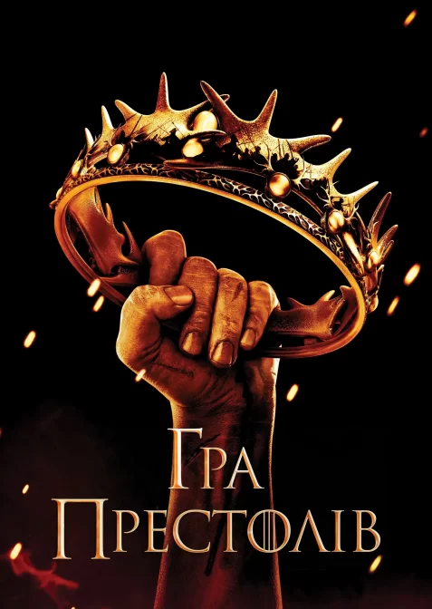 Гра Престолів