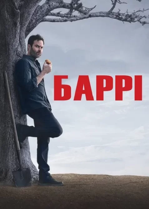 Баррі