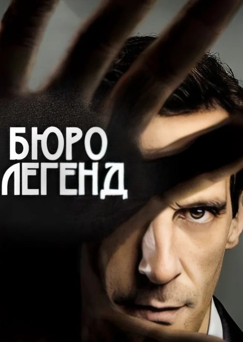 Бюро легенд