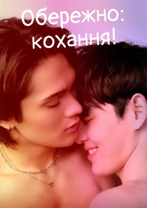 Обережно: кохання!