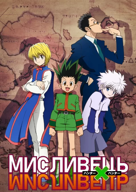 Мисливець х Мисливець