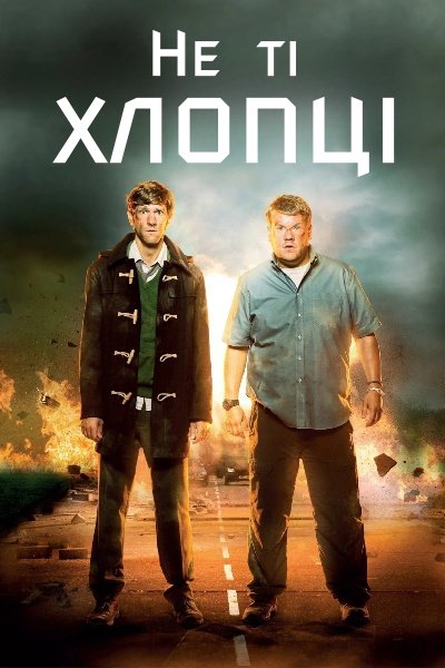 Не ті хлопці