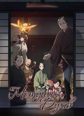 Метушня духів