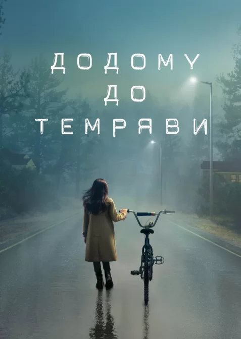 Додому до темряви