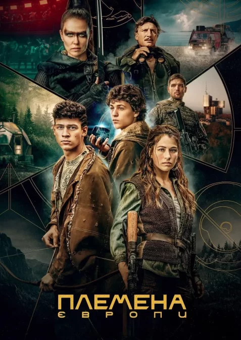 Племена Європи