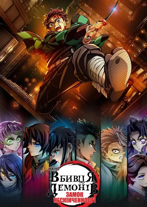 Вбивця Демонів: Замок Нескінченності