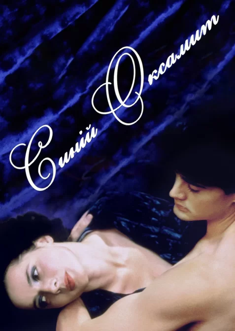 Синій оксамит