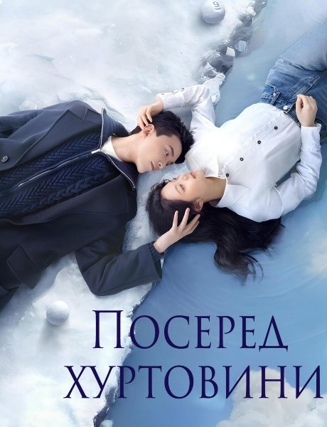 Серед снігової бурі кохання / Посеред хуртовини