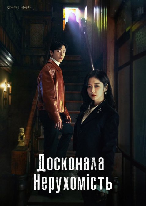 Досконала нерухомість