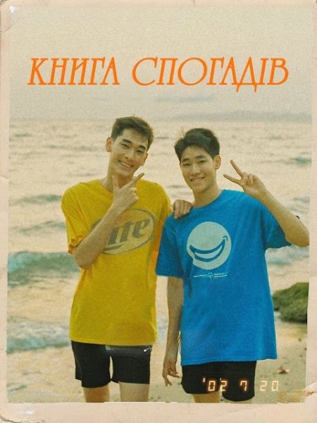 Книга спогадів