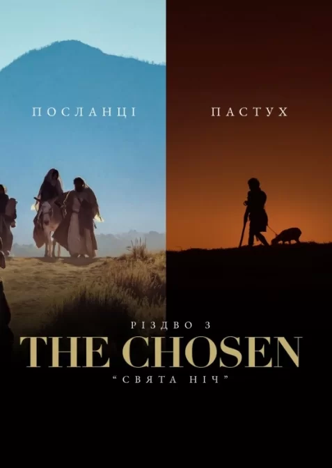 Різдво з Обраним: Свята Ніч