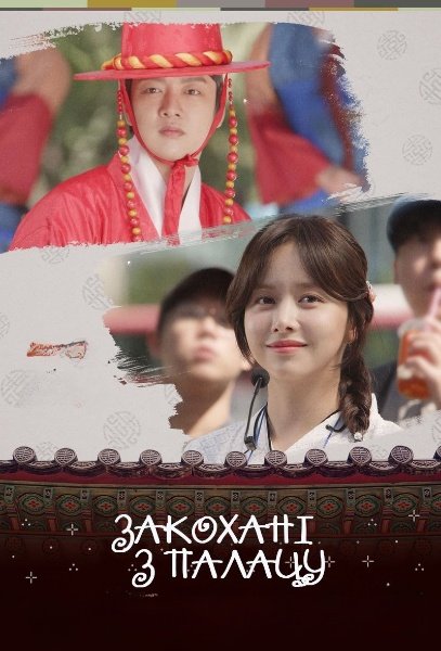 Закохані з палацу