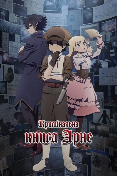 Кримінальна книга Арне