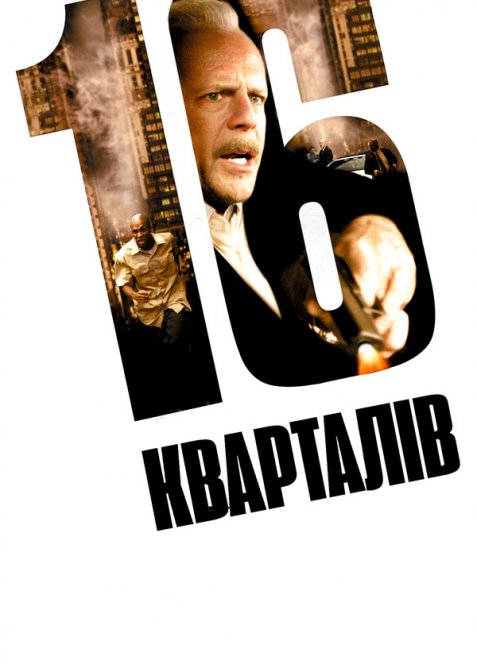 16 кварталів