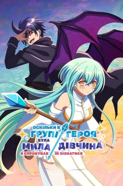 У команді героя була гарненька дівчина, тому я зізнався їй у коханні
