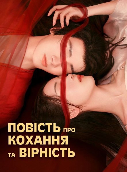 Повість про Кохання та Вірність