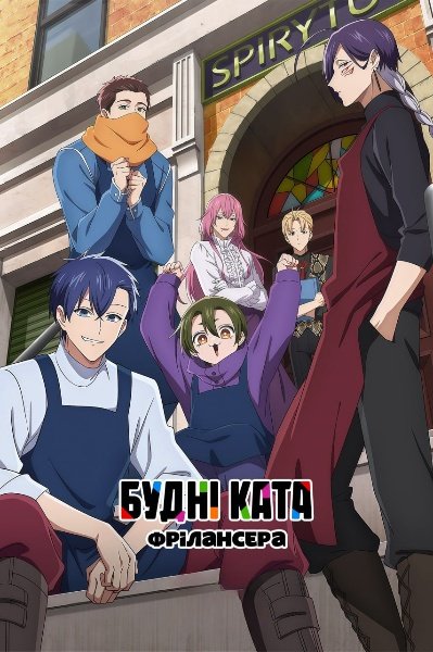 Будні ката-фрілансера