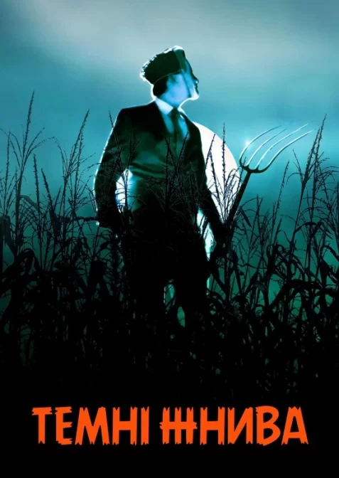 Темні жнива