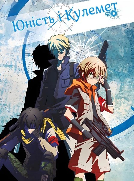 Аохару х Кулемет / Юність і Кулемет
